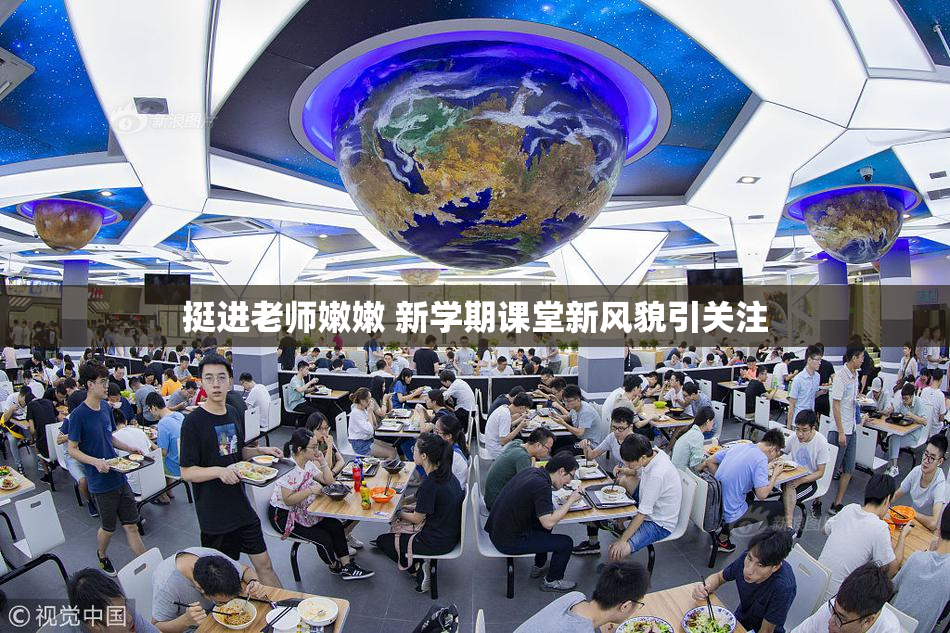 挺进老师嫩嫩 新学期课堂新风貌引关注