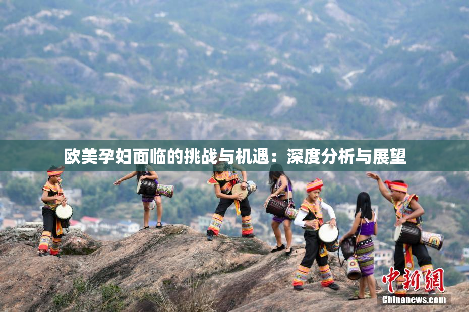 欧美孕妇面临的挑战与机遇：深度分析与展望
