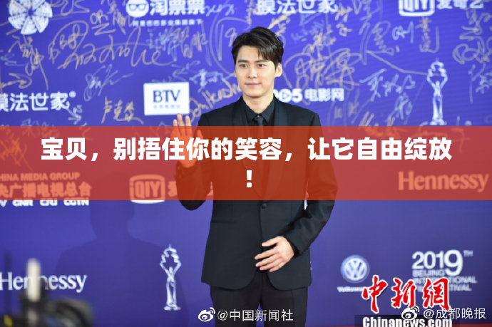 宝贝，别捂住你的笑容，让它自由绽放！