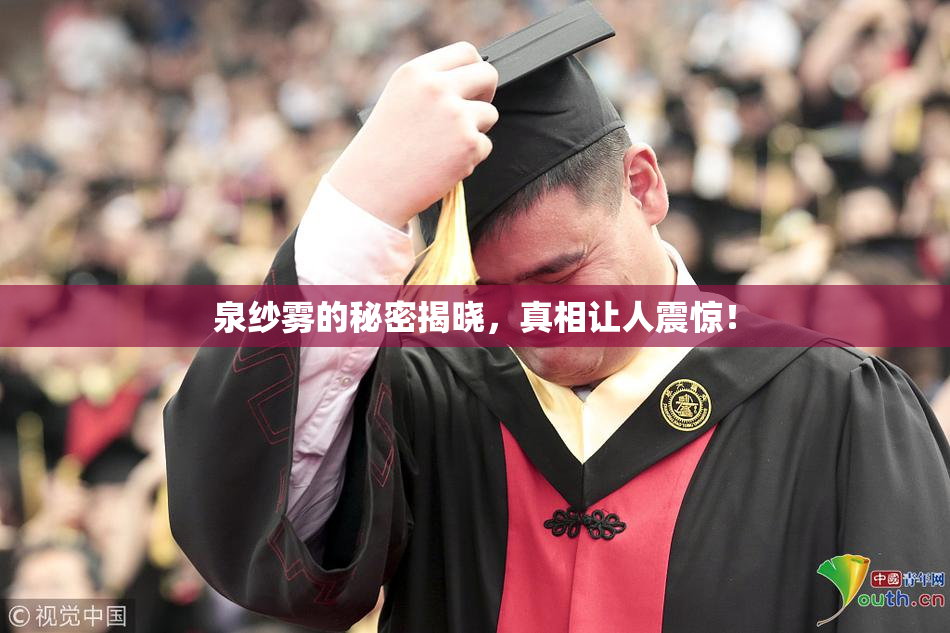 泉纱雾的秘密揭晓，真相让人震惊！