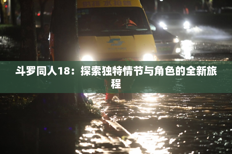 斗罗同人18：探索独特情节与角色的全新旅程