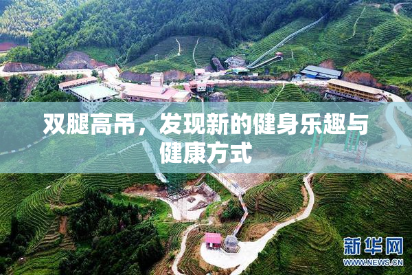 双腿高吊，发现新的健身乐趣与健康方式
