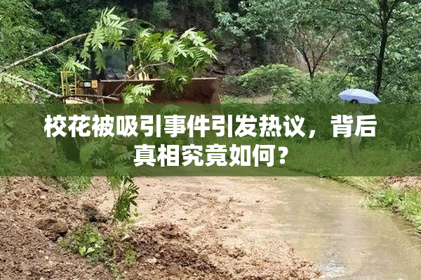 校花被吸引事件引发热议，背后真相究竟如何？