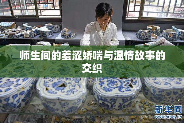师生间的羞涩娇喘与温情故事的交织
