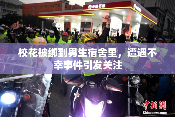 校花被绑到男生宿舍里，遭遇不幸事件引发关注