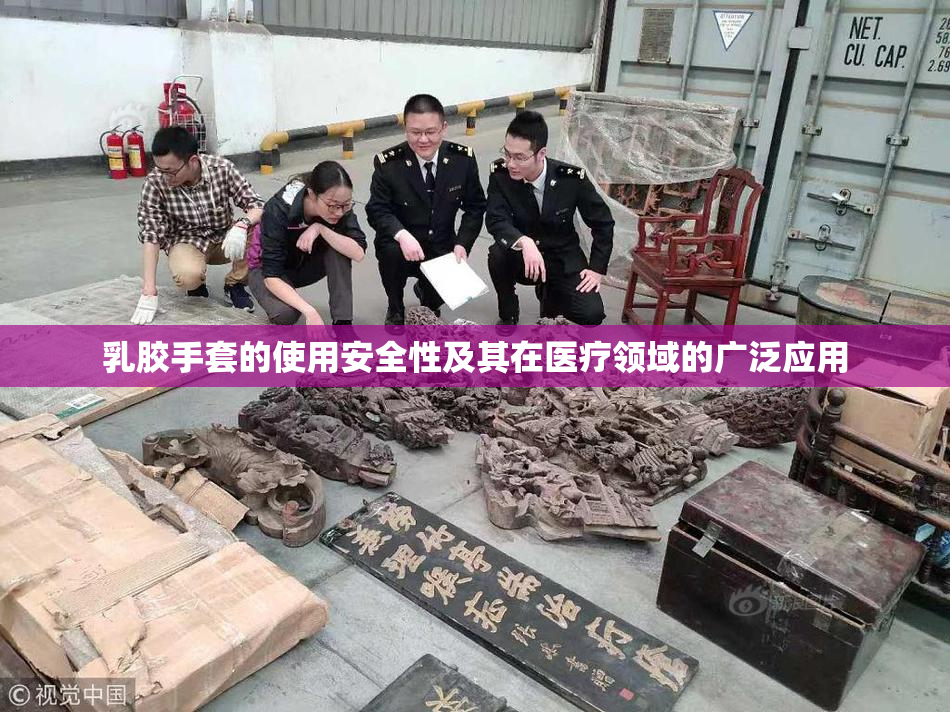 乳胶手套的使用安全性及其在医疗领域的广泛应用