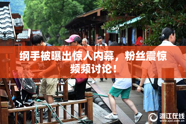 纲手被曝出惊人内幕，粉丝震惊频频讨论！