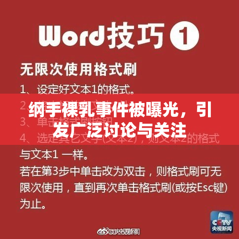 纲手裸乳事件被曝光，引发广泛讨论与关注