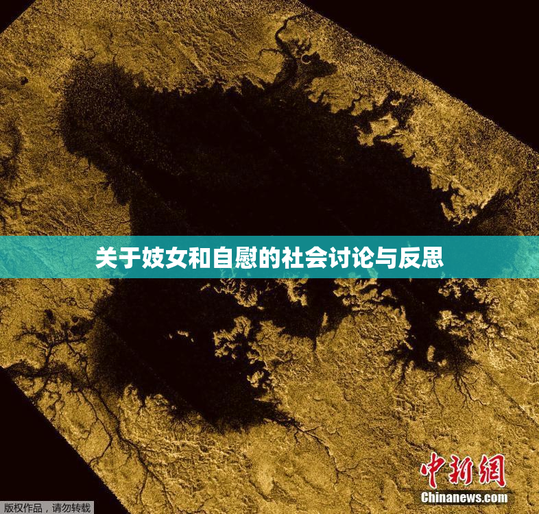 关于妓女和自慰的社会讨论与反思