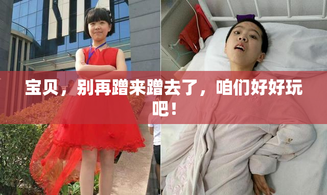 宝贝，别再蹭来蹭去了，咱们好好玩吧！