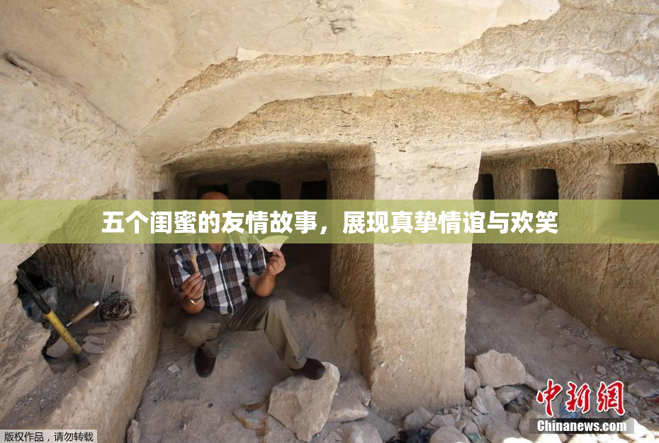 五个闺蜜的友情故事，展现真挚情谊与欢笑