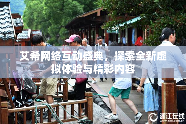 艾希网络互动盛典，探索全新虚拟体验与精彩内容