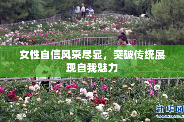 女性自信风采尽显，突破传统展现自我魅力