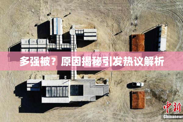 多强被？原因揭秘引发热议解析
