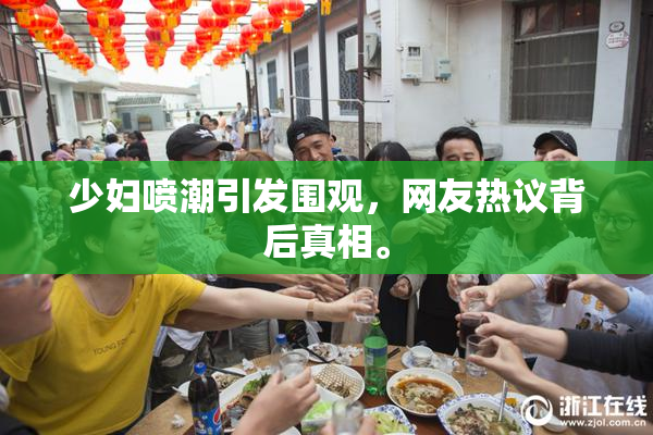 少妇喷潮引发围观，网友热议背后真相。