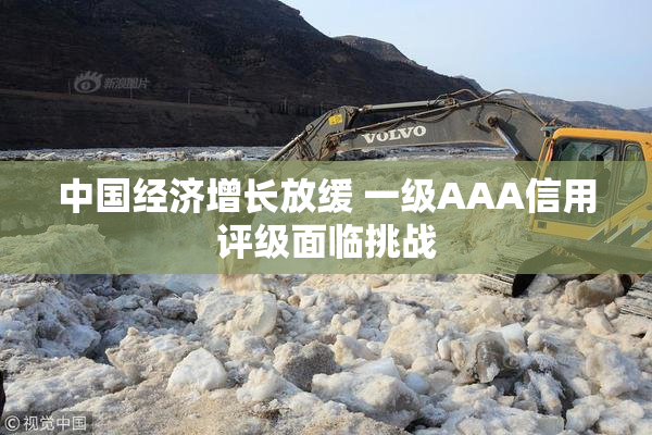 中国经济增长放缓 一级AAA信用评级面临挑战