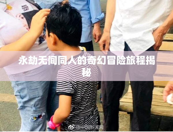 永劫无间同人的奇幻冒险旅程揭秘