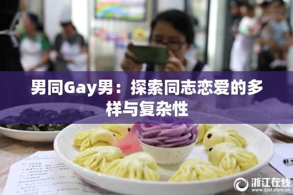 男同Gay男：探索同志恋爱的多样与复杂性
