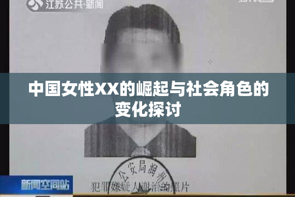 中国女性XX的崛起与社会角色的变化探讨