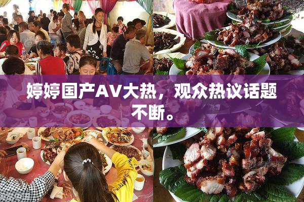 婷婷国产AV大热，观众热议话题不断。