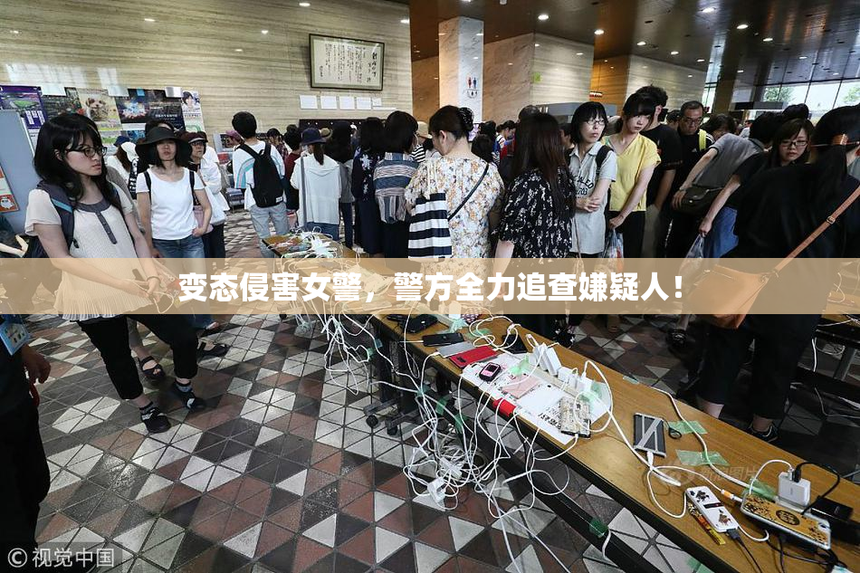 变态侵害女警，警方全力追查嫌疑人！