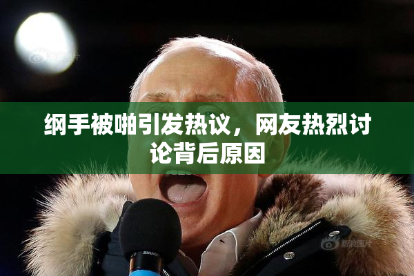 纲手被啪引发热议，网友热烈讨论背后原因