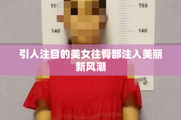 引人注目的美女往臀部注入美丽新风潮