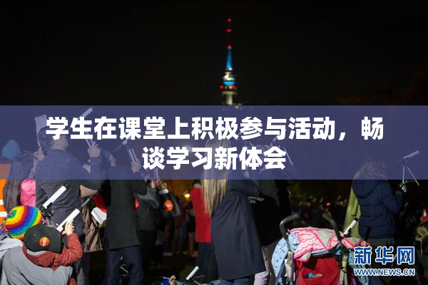 学生在课堂上积极参与活动，畅谈学习新体会
