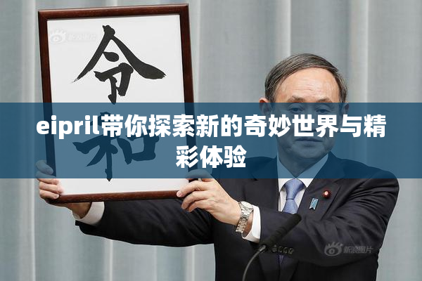 eipril带你探索新的奇妙世界与精彩体验