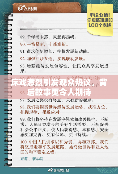床戏激烈引发观众热议，背后故事更令人期待