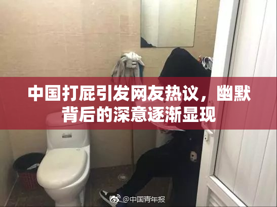 中国打屁引发网友热议，幽默背后的深意逐渐显现