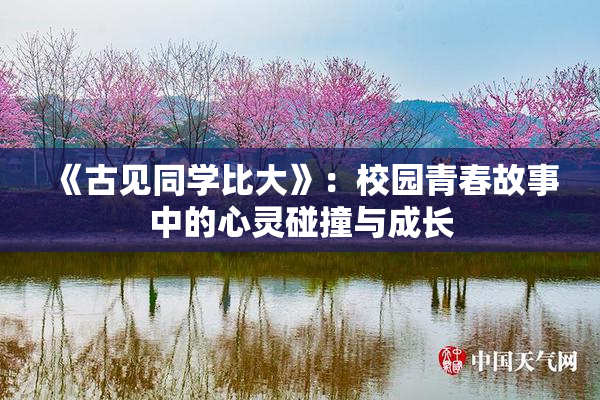 《古见同学比大》：校园青春故事中的心灵碰撞与成长