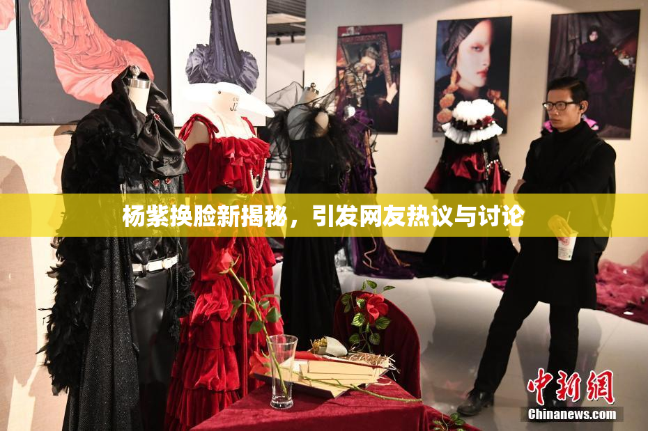 杨紫换脸新揭秘，引发网友热议与讨论