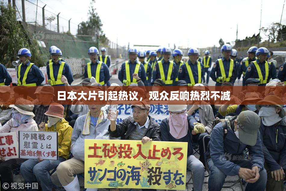 日本大片引起热议，观众反响热烈不减