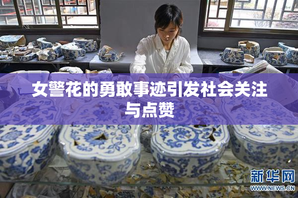 女警花的勇敢事迹引发社会关注与点赞