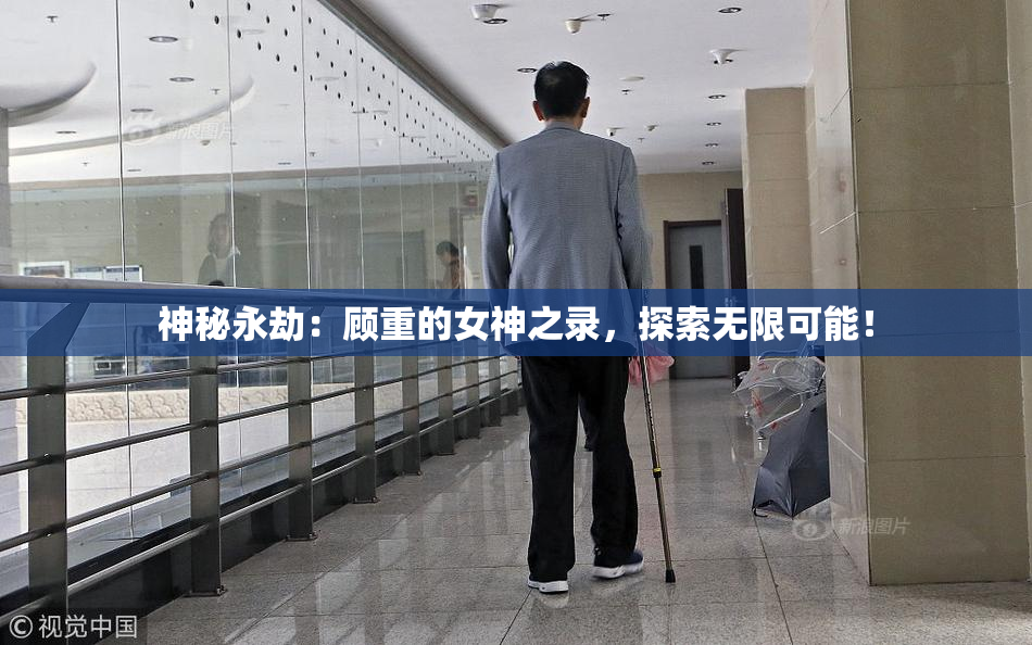 神秘永劫：顾重的女神之录，探索无限可能！