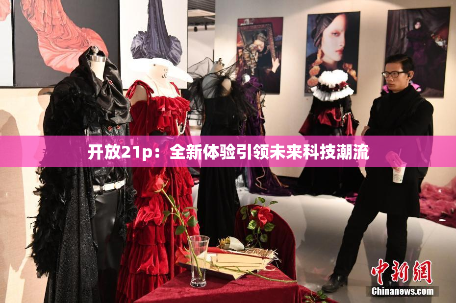 开放21p：全新体验引领未来科技潮流