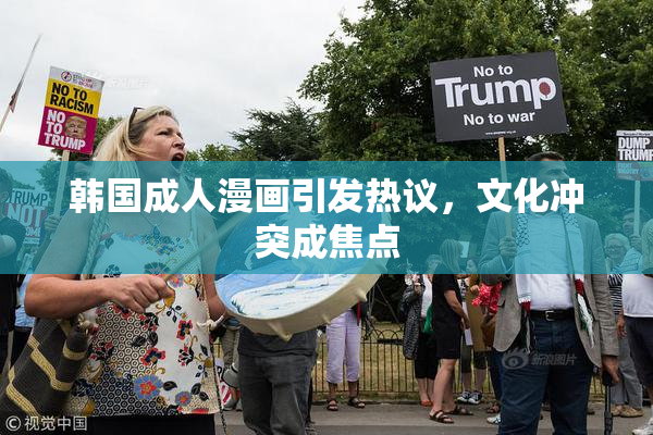 韩国成人漫画引发热议，文化冲突成焦点