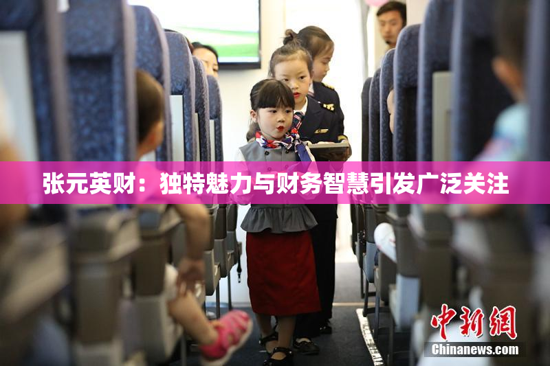 张元英财：独特魅力与财务智慧引发广泛关注