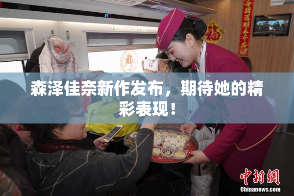 森泽佳奈新作发布，期待她的精彩表现！