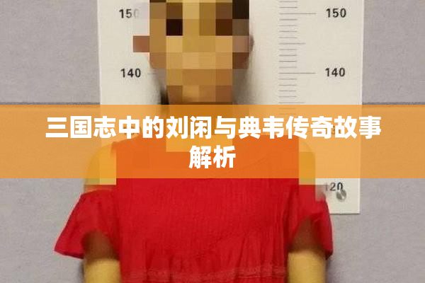 三国志中的刘闲与典韦传奇故事解析