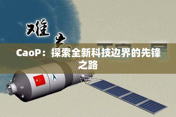 CaoP：探索全新科技边界的先锋之路
