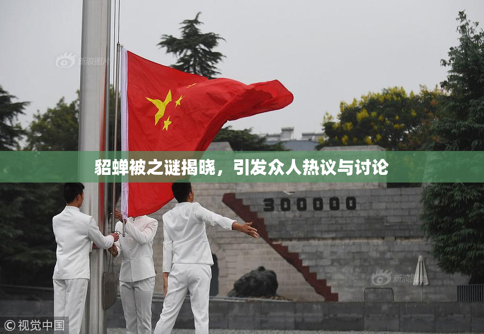 貂蝉被之谜揭晓，引发众人热议与讨论
