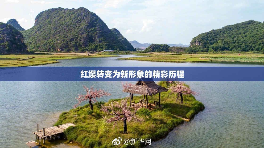 红缨转变为新形象的精彩历程