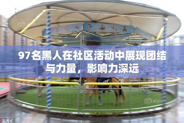 97名黑人在社区活动中展现团结与力量，影响力深远