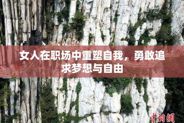 女人在职场中重塑自我，勇敢追求梦想与自由