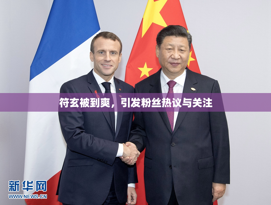 符玄被到爽，引发粉丝热议与关注