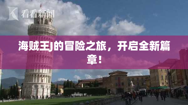 海贼王J的冒险之旅，开启全新篇章！