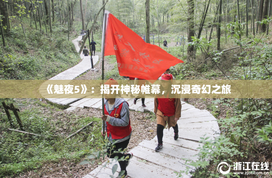 《魅夜5》：揭开神秘帷幕，沉浸奇幻之旅