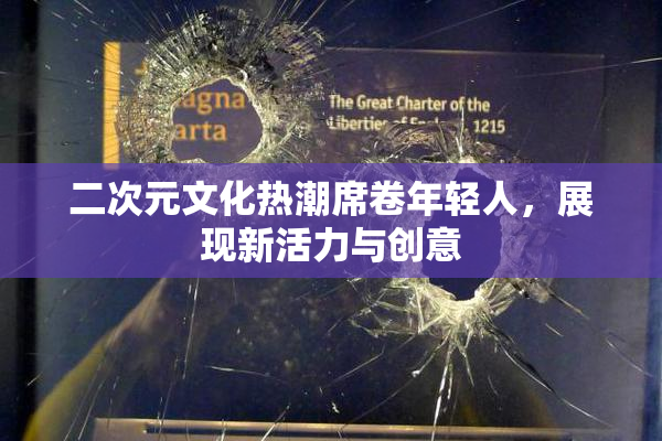 二次元文化热潮席卷年轻人，展现新活力与创意
